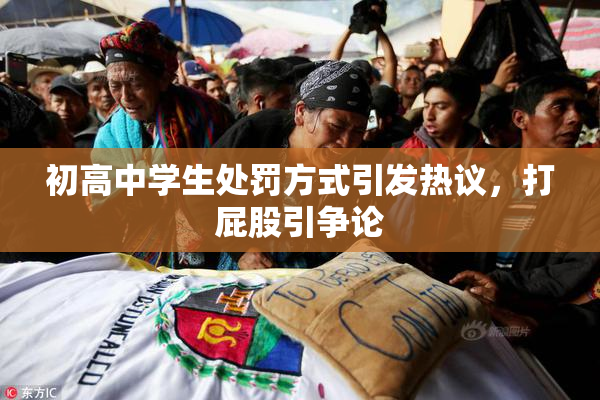初高中学生处罚方式引发热议，打屁股引争论