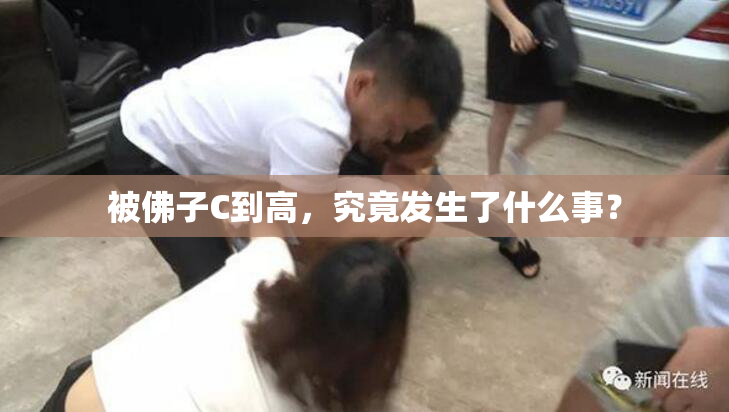 被佛子C到高，究竟发生了什么事？