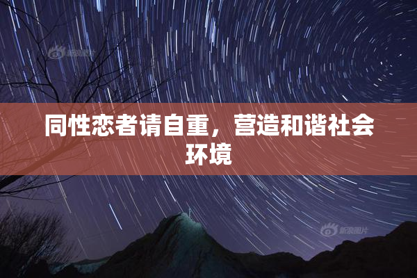 同性恋者请自重，营造和谐社会环境