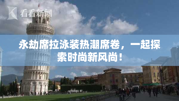 永劫席拉泳装热潮席卷，一起探索时尚新风尚！
