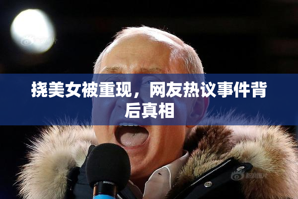 挠美女被重现，网友热议事件背后真相