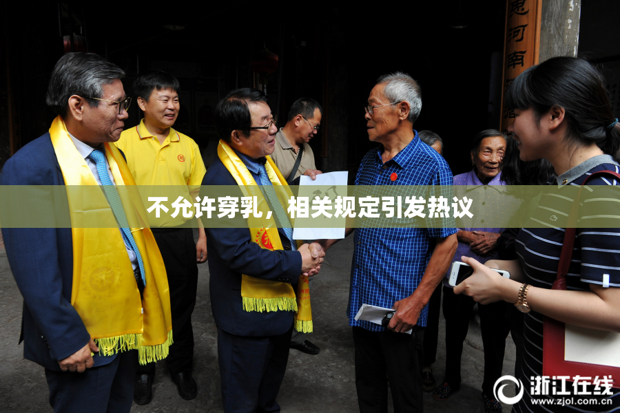 不允许穿乳，相关规定引发热议