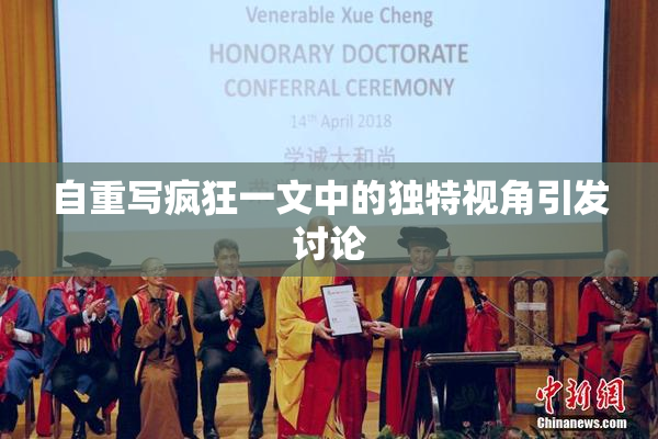 自重写疯狂一文中的独特视角引发讨论