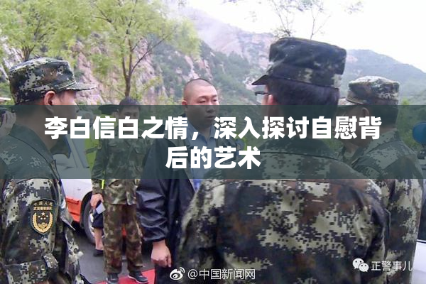 李白信白之情，深入探讨自慰背后的艺术