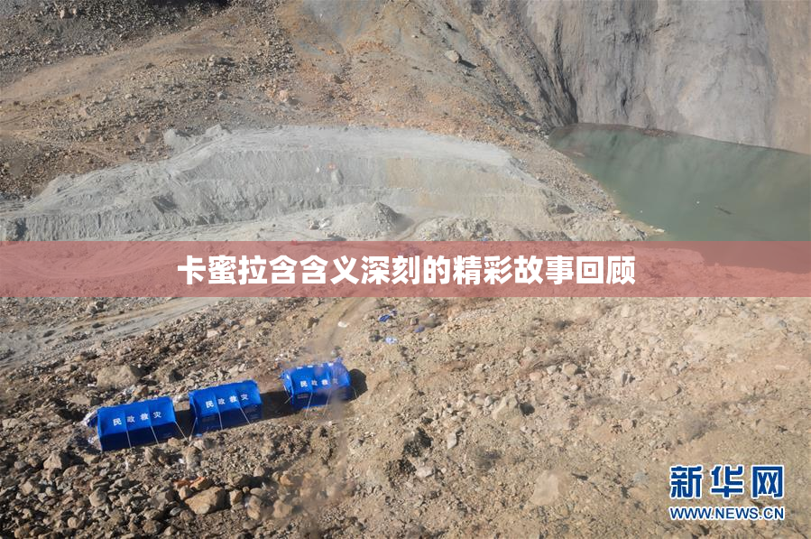 卡蜜拉含含义深刻的精彩故事回顾