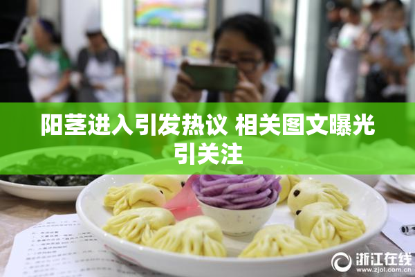阳茎进入引发热议 相关图文曝光引关注