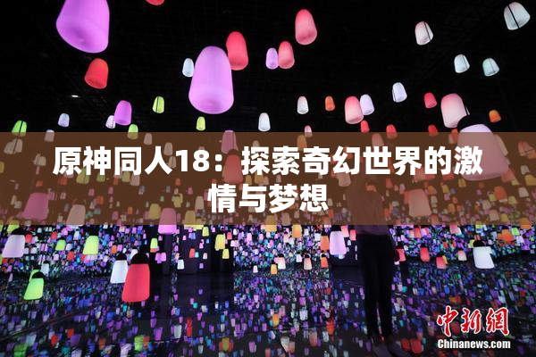 原神同人18：探索奇幻世界的激情与梦想