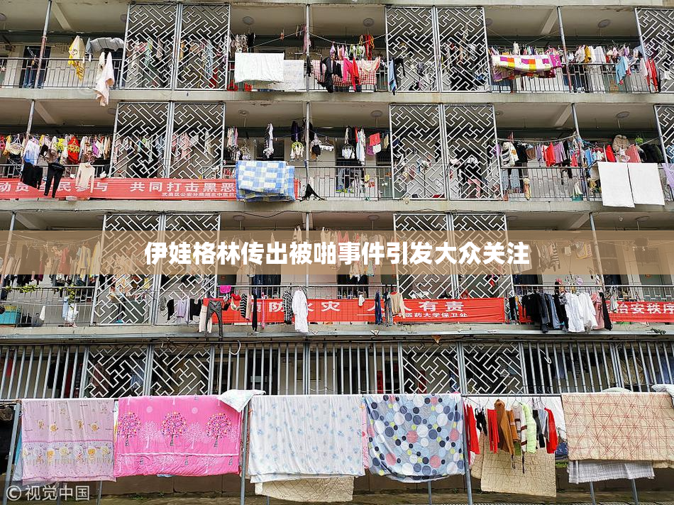 伊娃格林传出被啪事件引发大众关注