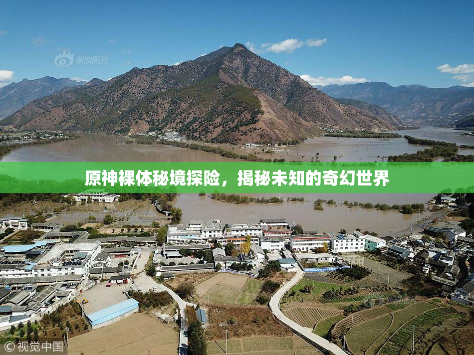 原神裸体秘境探险，揭秘未知的奇幻世界