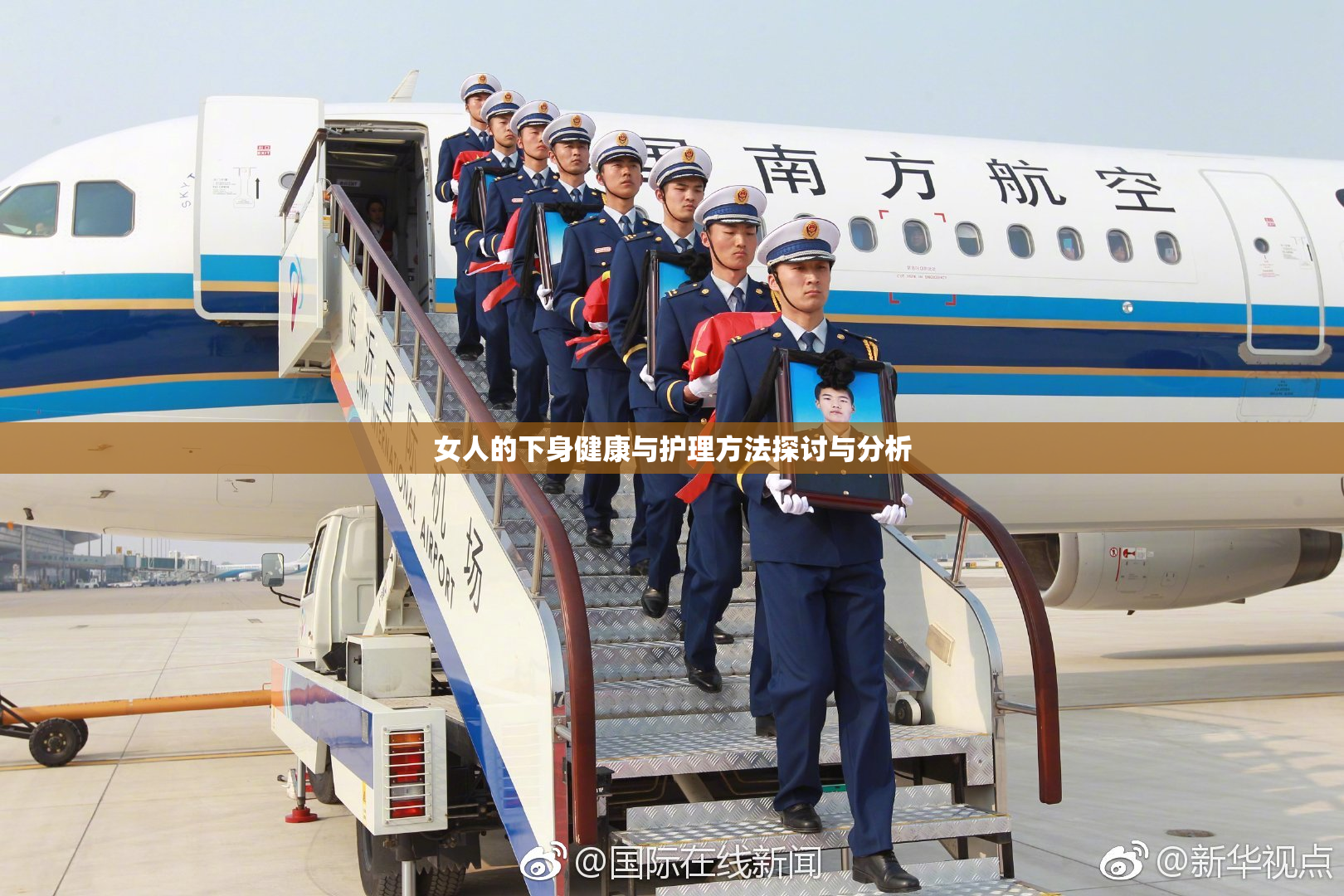 女人的下身健康与护理方法探讨与分析