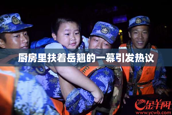 厨房里扶着岳翘的一幕引发热议