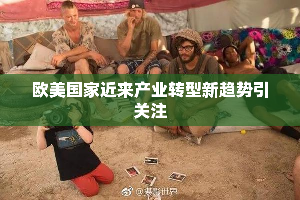 欧美国家近来产业转型新趋势引关注