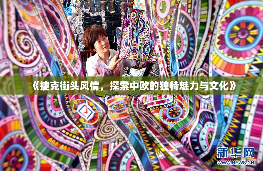 《捷克街头风情，探索中欧的独特魅力与文化》