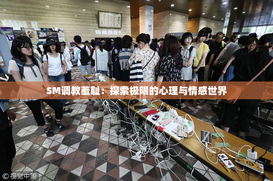 SM调教羞耻：探索极限的心理与情感世界