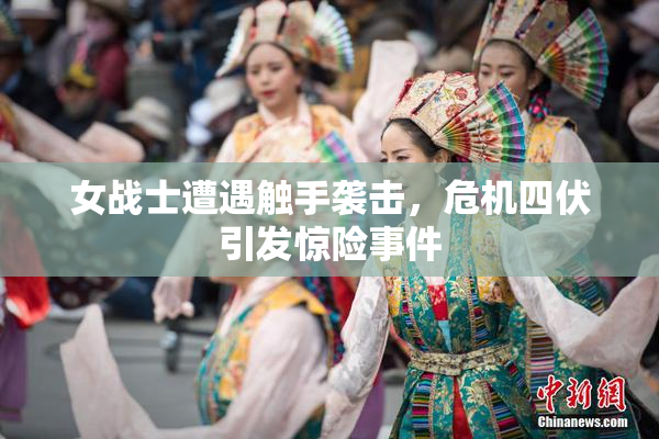 女战士遭遇触手袭击，危机四伏引发惊险事件