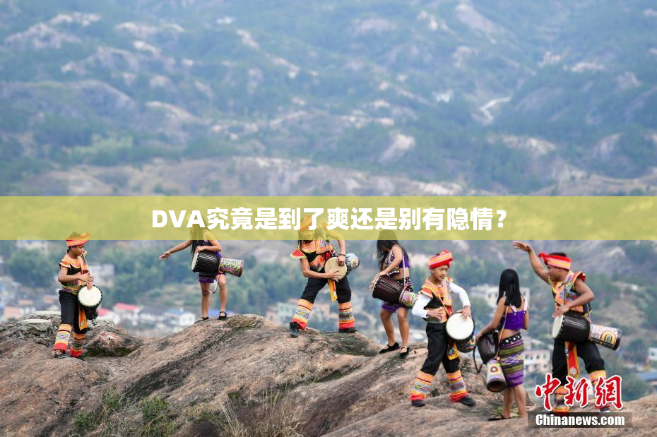 DVA究竟是到了爽还是别有隐情？