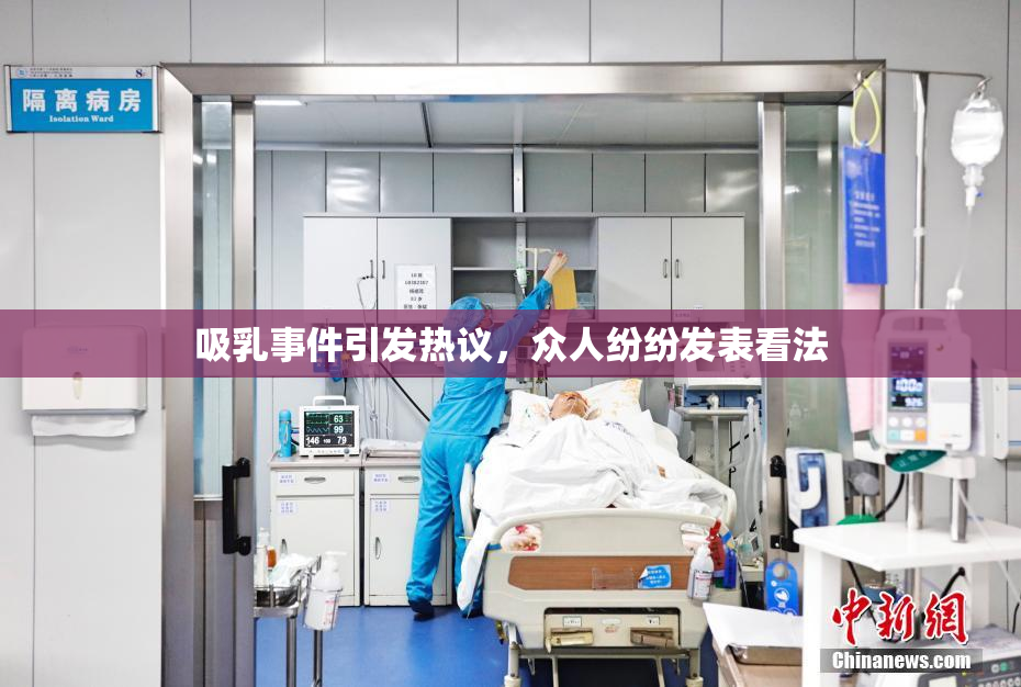 吸乳事件引发热议，众人纷纷发表看法