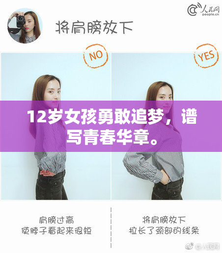 12岁女孩勇敢追梦，谱写青春华章。