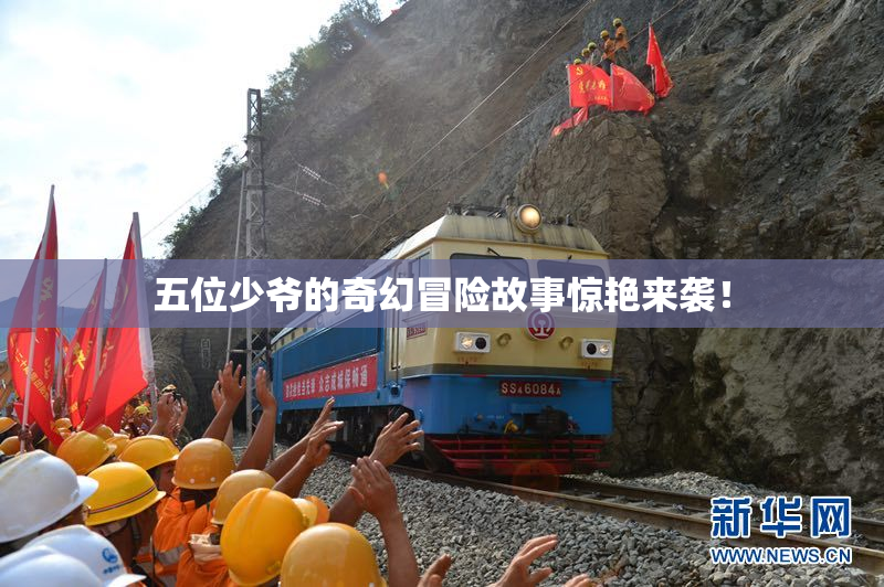 五位少爷的奇幻冒险故事惊艳来袭！