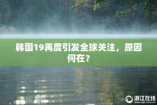 韩国19再度引发全球关注，原因何在？