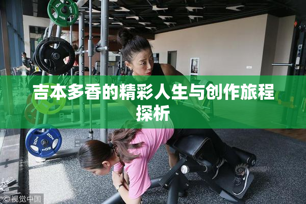 吉本多香的精彩人生与创作旅程探析