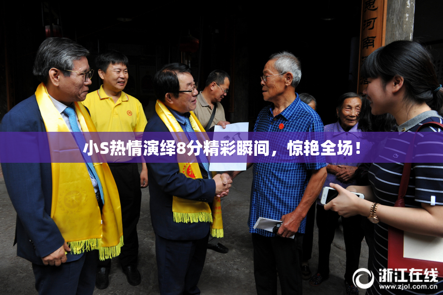 小S热情演绎8分精彩瞬间，惊艳全场！