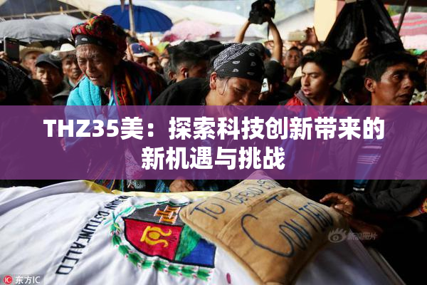THZ35美：探索科技创新带来的新机遇与挑战