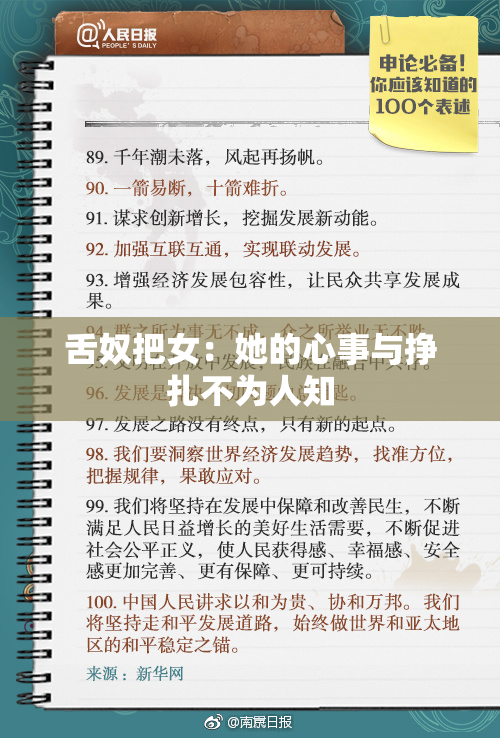 舌奴把女：她的心事与挣扎不为人知
