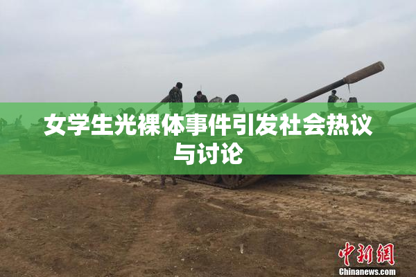 女学生光裸体事件引发社会热议与讨论
