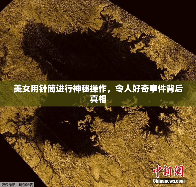 美女用针筒进行神秘操作，令人好奇事件背后真相