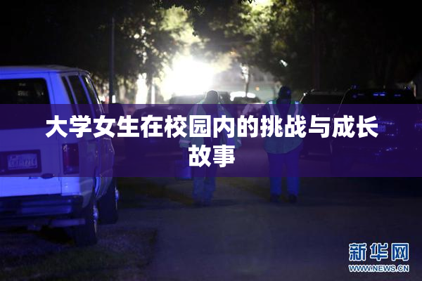 大学女生在校园内的挑战与成长故事
