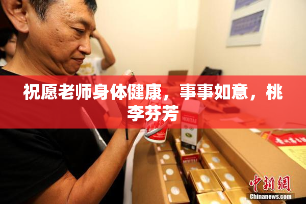 祝愿老师身体健康，事事如意，桃李芬芳