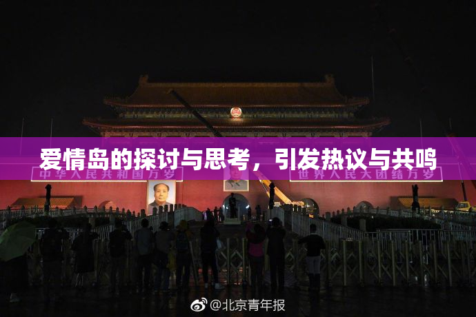 爱情岛的探讨与思考，引发热议与共鸣