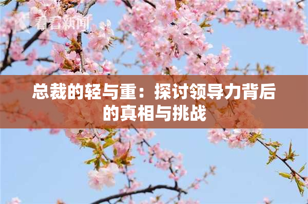 总裁的轻与重：探讨领导力背后的真相与挑战