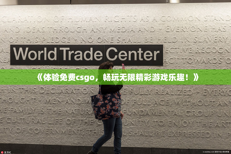 《体验免费csgo，畅玩无限精彩游戏乐趣！》