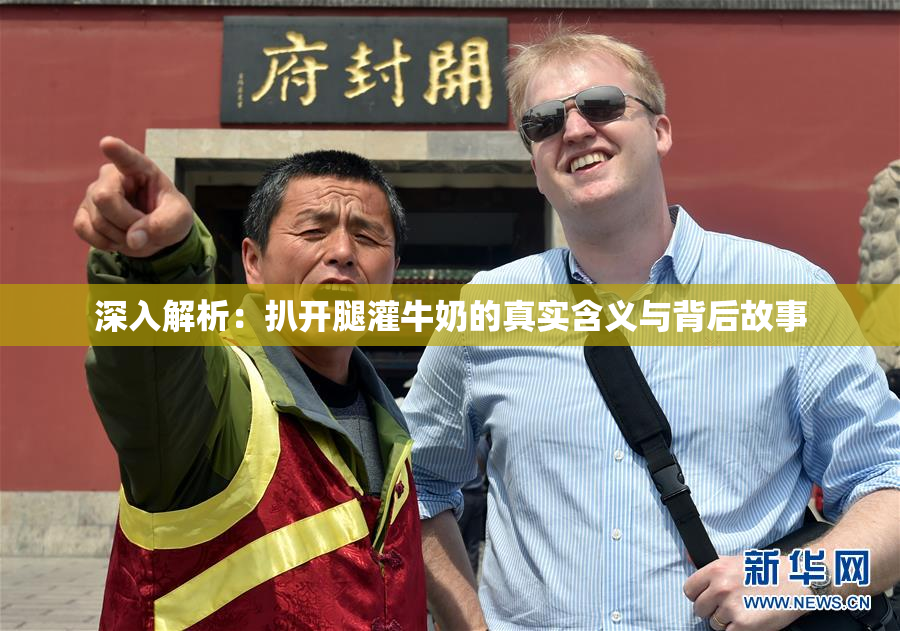 深入解析：扒开腿灌牛奶的真实含义与背后故事
