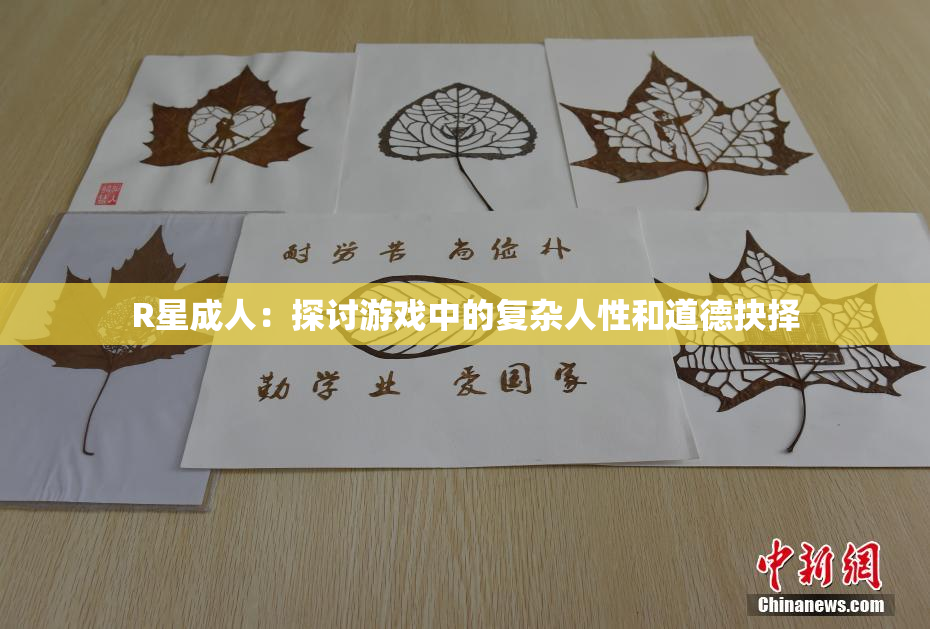 R星成人：探讨游戏中的复杂人性和道德抉择