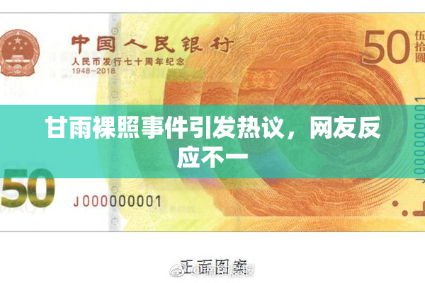 甘雨裸照事件引发热议，网友反应不一