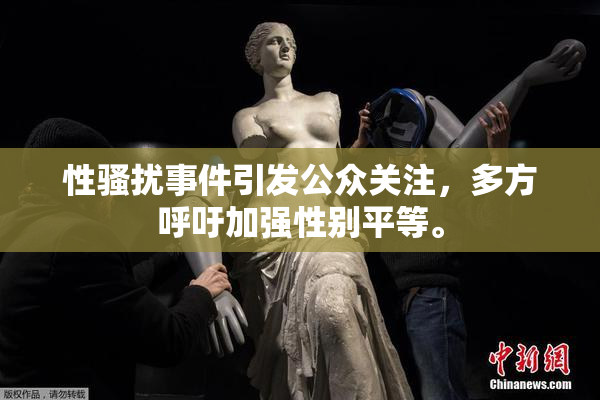 性骚扰事件引发公众关注，多方呼吁加强性别平等。