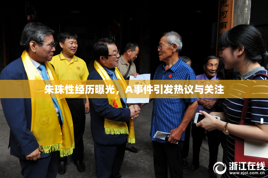 朱珠性经历曝光，A事件引发热议与关注