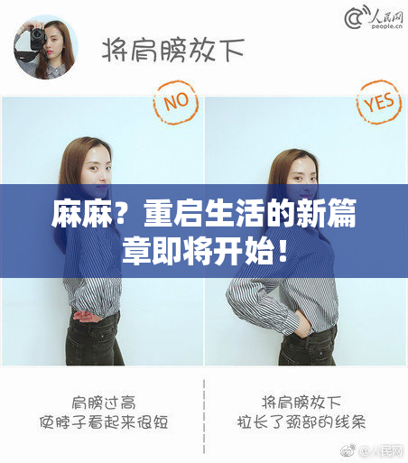 麻麻？重启生活的新篇章即将开始！