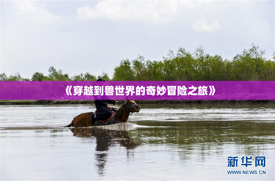 《穿越到兽世界的奇妙冒险之旅》