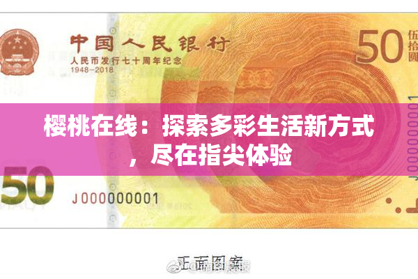 樱桃在线：探索多彩生活新方式，尽在指尖体验