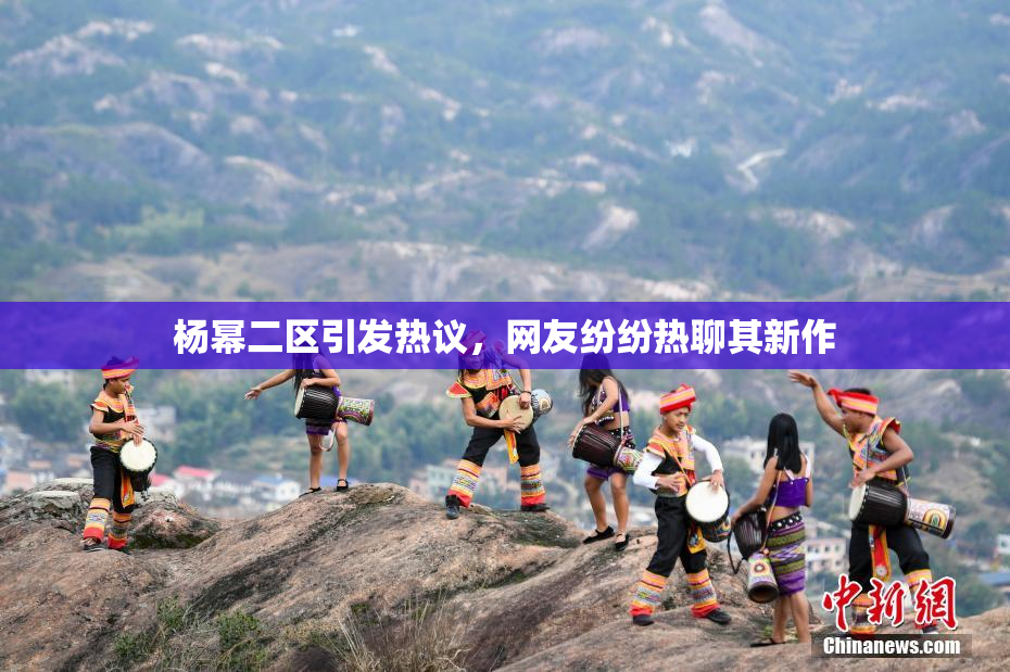 杨幂二区引发热议，网友纷纷热聊其新作