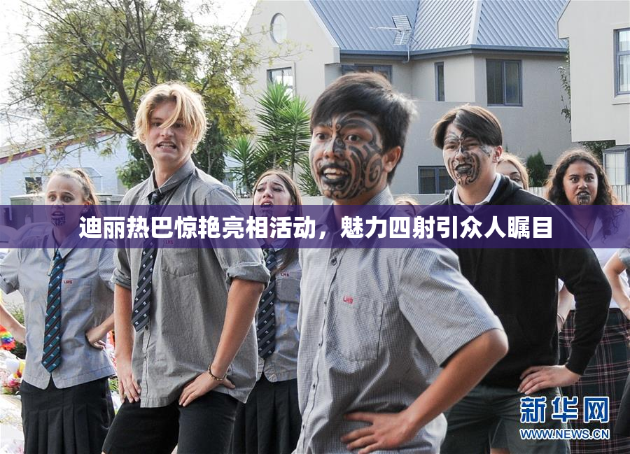迪丽热巴惊艳亮相活动，魅力四射引众人瞩目