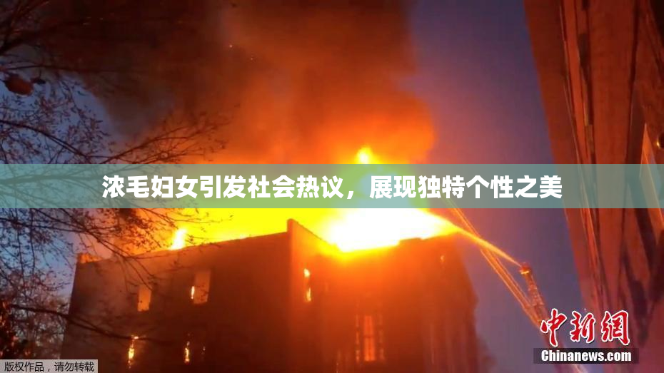 浓毛妇女引发社会热议，展现独特个性之美