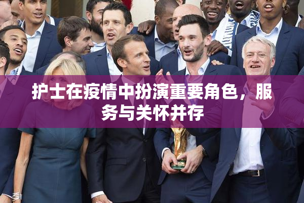 护士在疫情中扮演重要角色，服务与关怀并存