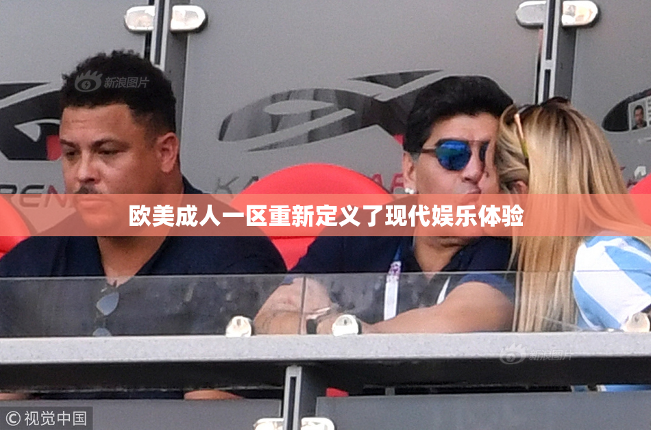 欧美成人一区重新定义了现代娱乐体验
