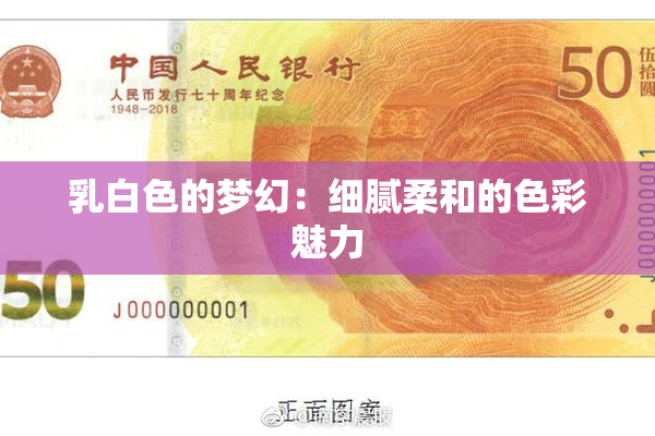 乳白色的梦幻：细腻柔和的色彩魅力