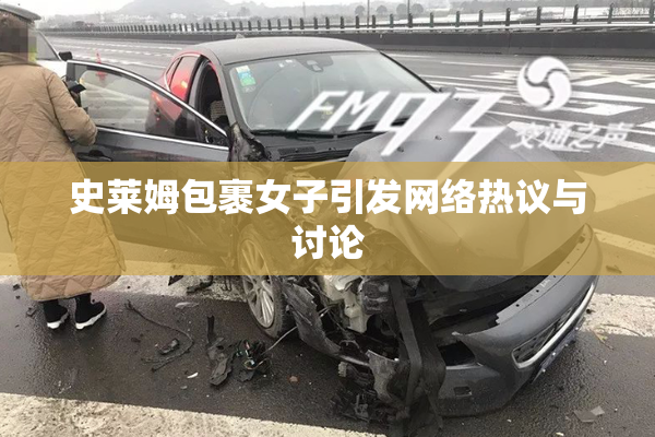 史莱姆包裹女子引发网络热议与讨论